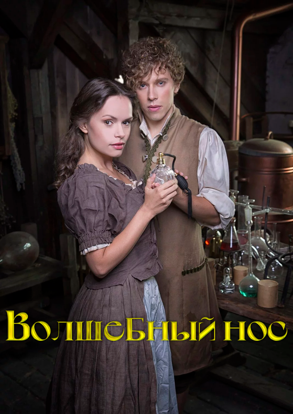 Волшебный нос (2016) - смотреть онлайн